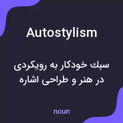 معنی autostylism به فارسی