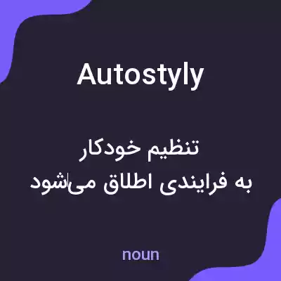 معنی autostyly به فارسی معنی autostyly به فارسی