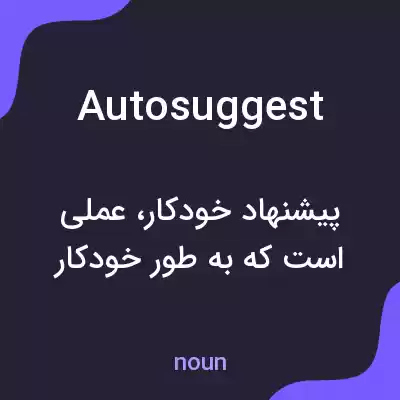 معنی autosuggest به فارسی معنی autosuggest به فارسی
