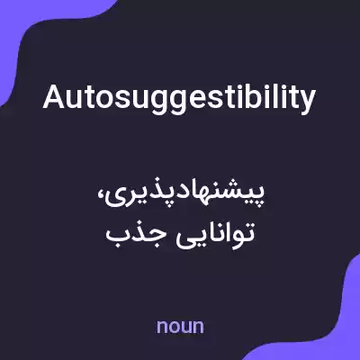 معنی autosuggestibility به فارسی معنی autosuggestibility به فارسی