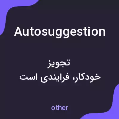 معنی autosuggestion به فارسی معنی autosuggestion به فارسی