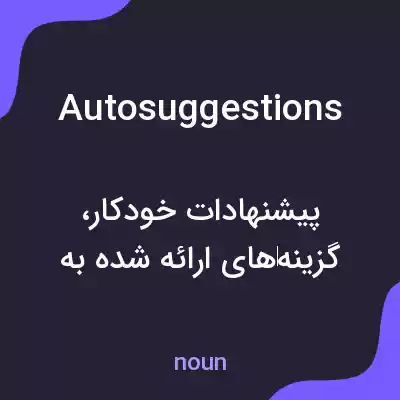 معنی autosuggestions به فارسی معنی autosuggestions به فارسی