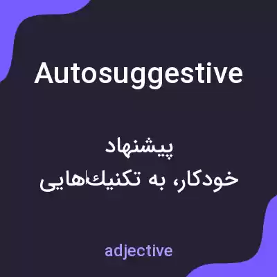 معنی autosuggestive به فارسی معنی autosuggestive به فارسی