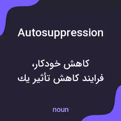 معنی autosuppression به فارسی معنی autosuppression به فارسی
