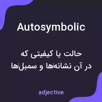 معنی autosymbolic به فارسی معنی autosymbolic به فارسی