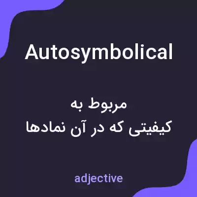 معنی autosymbolical به فارسی معنی autosymbolical به فارسی