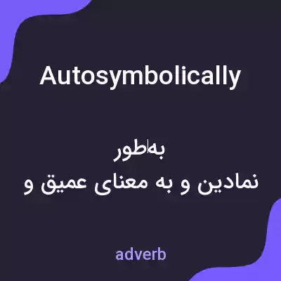 معنی autosymbolically به فارسی معنی autosymbolically به فارسی