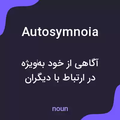 معنی autosymnoia به فارسی معنی autosymnoia به فارسی