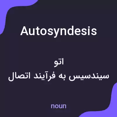 معنی autosyndesis به فارسی معنی autosyndesis به فارسی