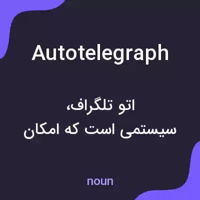 معنی autotelegraph به فارسی معنی autotelegraph به فارسی