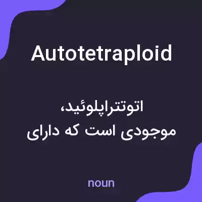 معنی autotetraploid به فارسی معنی autotetraploid به فارسی