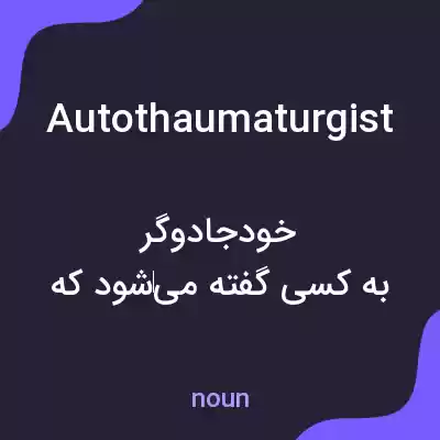معنی autothaumaturgist به فارسی معنی autothaumaturgist به فارسی