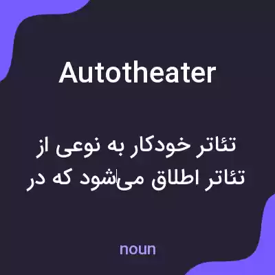 معنی autotheater به فارسی معنی autotheater به فارسی