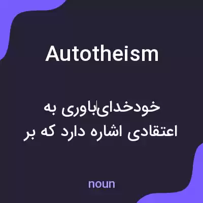 معنی autotheism به فارسی معنی autotheism به فارسی