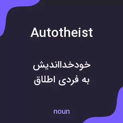 معنی autotheist به فارسی معنی autotheist به فارسی