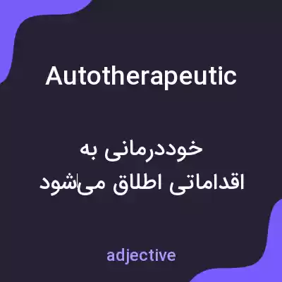 معنی autotherapeutic به فارسی معنی autotherapeutic به فارسی