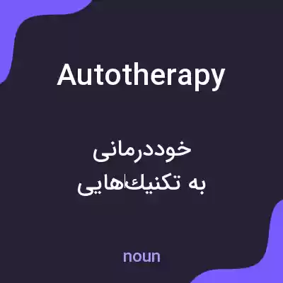 معنی autotherapy به فارسی معنی autotherapy به فارسی