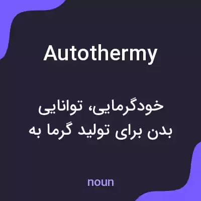 معنی autothermy به فارسی معنی autothermy به فارسی