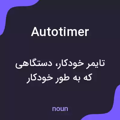 معنی autotimer به فارسی معنی autotimer به فارسی