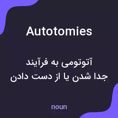 معنی autotomies به فارسی معنی autotomies به فارسی