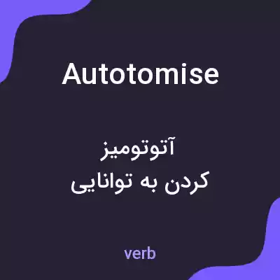 معنی autotomise به فارسی معنی autotomise به فارسی