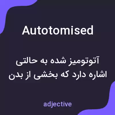 معنی autotomised به فارسی معنی autotomised به فارسی