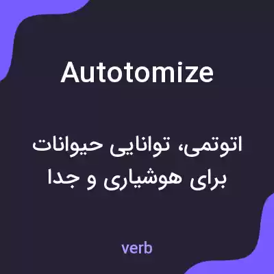 معنی autotomize به فارسی معنی autotomize به فارسی