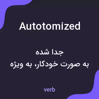 معنی autotomized به فارسی معنی autotomized به فارسی