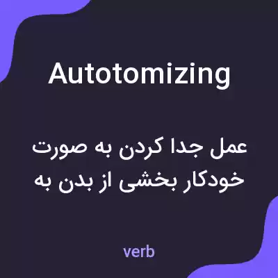 معنی autotomizing به فارسی معنی autotomizing به فارسی