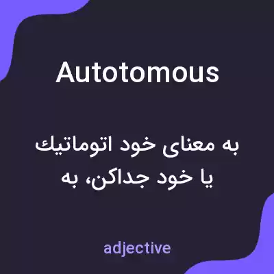 معنی autotomous به فارسی معنی autotomous به فارسی
