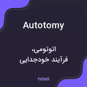 معنی autotomy به فارسی معنی autotomy به فارسی