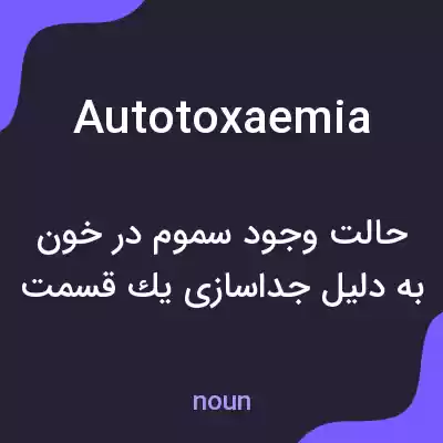 معنی autotoxaemia به فارسی معنی autotoxaemia به فارسی