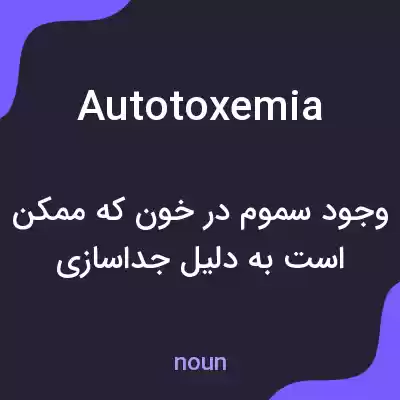 معنی autotoxemia به فارسی معنی autotoxemia به فارسی