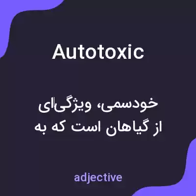 معنی autotoxic به فارسی
