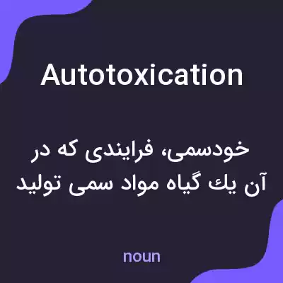 معنی autotoxication به فارسی معنی autotoxication به فارسی