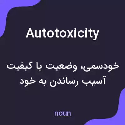 معنی autotoxicity به فارسی معنی autotoxicity به فارسی