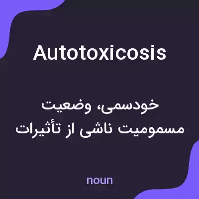 معنی autotoxicosis به فارسی معنی autotoxicosis به فارسی