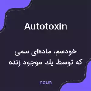 معنی autotoxin به فارسی معنی autotoxin به فارسی