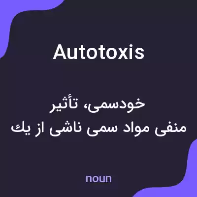 معنی autotoxis به فارسی معنی autotoxis به فارسی