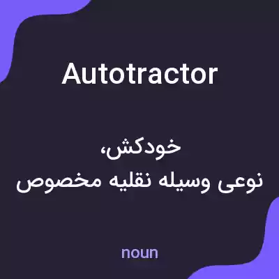 معنی autotractor به فارسی معنی autotractor به فارسی