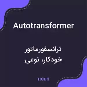معنی autotransformer به فارسی معنی autotransformer به فارسی