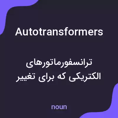 معنی autotransformers به فارسی معنی autotransformers به فارسی