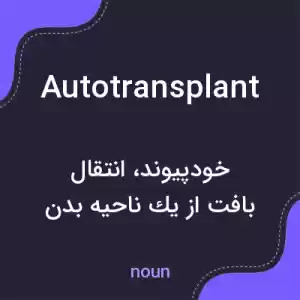 معنی autotransplant به فارسی معنی autotransplant به فارسی