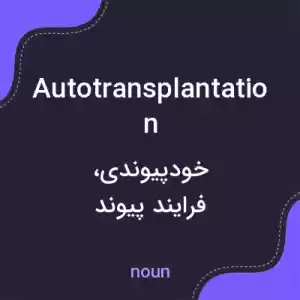 معنی autotransplantation به فارسی معنی autotransplantation به فارسی