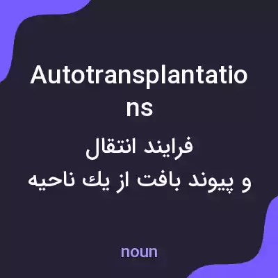 معنی autotransplantations به فارسی