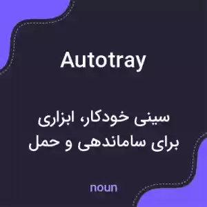 معنی autotray به فارسی معنی autotray به فارسی