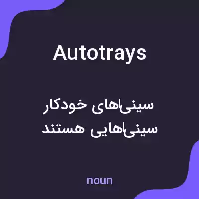 معنی autotrays به فارسی