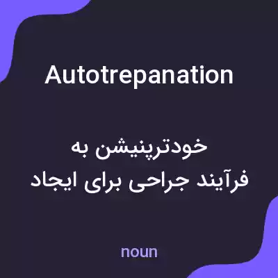 معنی autotrepanation به فارسی معنی autotrepanation به فارسی