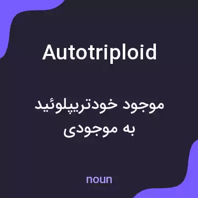معنی autotriploid به فارسی معنی autotriploid به فارسی