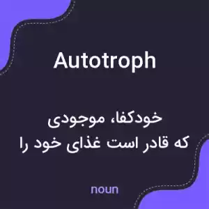 معنی autotroph به فارسی معنی autotroph به فارسی